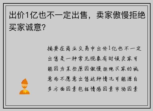 出价1亿也不一定出售，卖家傲慢拒绝买家诚意？