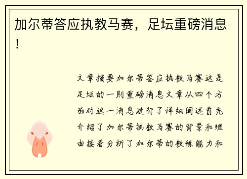 加尔蒂答应执教马赛，足坛重磅消息！