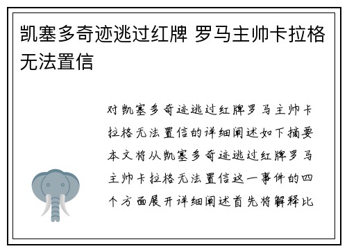 凯塞多奇迹逃过红牌 罗马主帅卡拉格无法置信