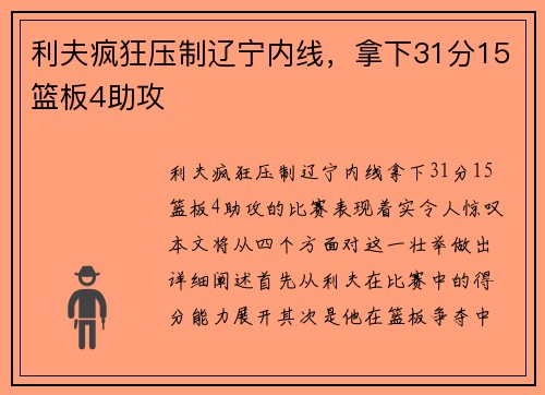 利夫疯狂压制辽宁内线，拿下31分15篮板4助攻
