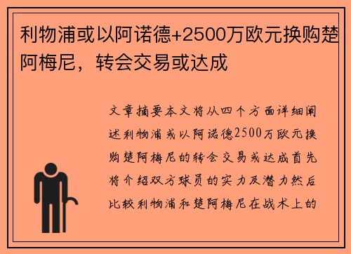 利物浦或以阿诺德+2500万欧元换购楚阿梅尼，转会交易或达成