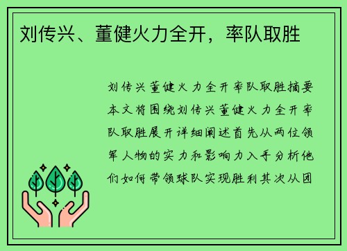刘传兴、董健火力全开，率队取胜