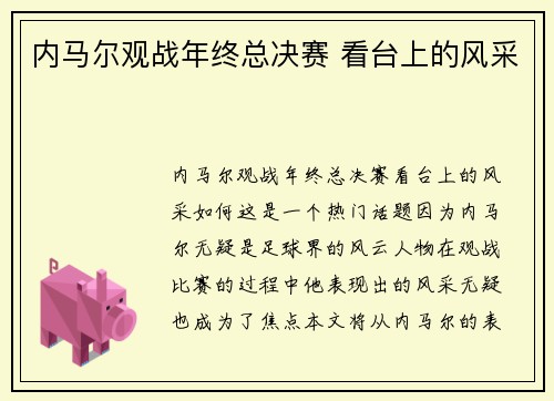 内马尔观战年终总决赛 看台上的风采