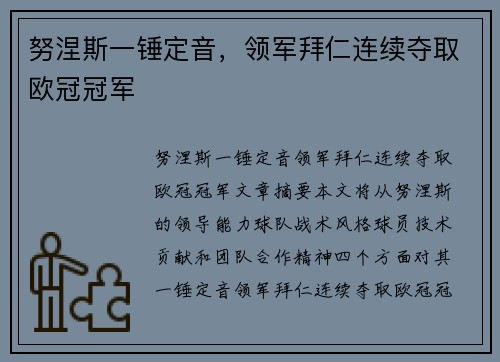 努涅斯一锤定音，领军拜仁连续夺取欧冠冠军
