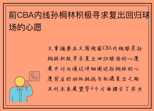前CBA内线孙桐林积极寻求复出回归球场的心愿