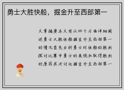 勇士大胜快船，掘金升至西部第一