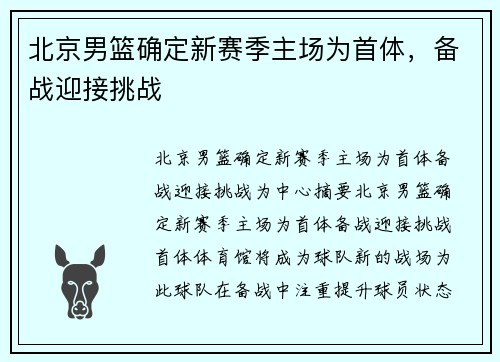 北京男篮确定新赛季主场为首体，备战迎接挑战