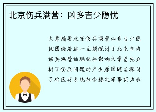 北京伤兵满营：凶多吉少隐忧