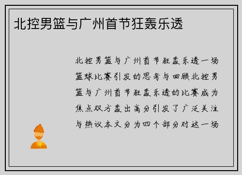 北控男篮与广州首节狂轰乐透