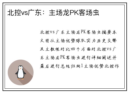 北控vs广东：主场龙PK客场虫