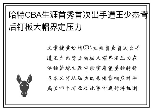 哈特CBA生涯首秀首次出手遭王少杰背后钉板大帽界定压力
