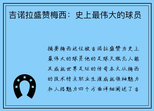 吉诺拉盛赞梅西：史上最伟大的球员