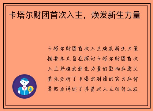 卡塔尔财团首次入主，焕发新生力量