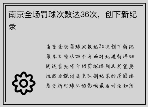 南京全场罚球次数达36次，创下新纪录