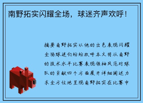 南野拓实闪耀全场，球迷齐声欢呼！