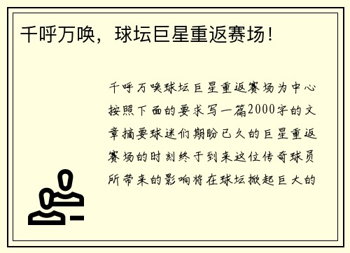 千呼万唤，球坛巨星重返赛场！