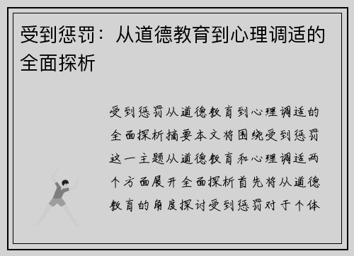 受到惩罚：从道德教育到心理调适的全面探析