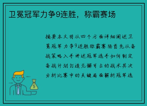 卫冕冠军力争9连胜，称霸赛场
