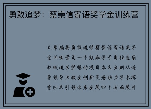 勇敢追梦：蔡崇信寄语奖学金训练营