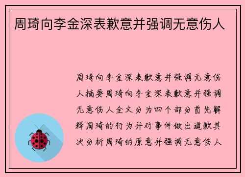 周琦向李金深表歉意并强调无意伤人
