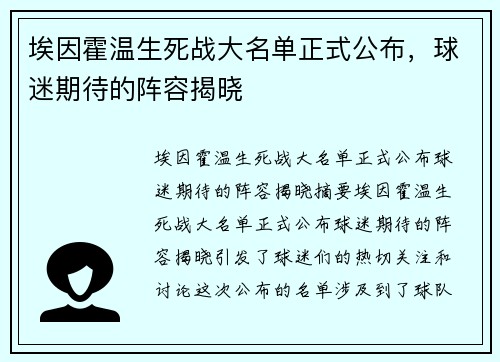 埃因霍温生死战大名单正式公布，球迷期待的阵容揭晓