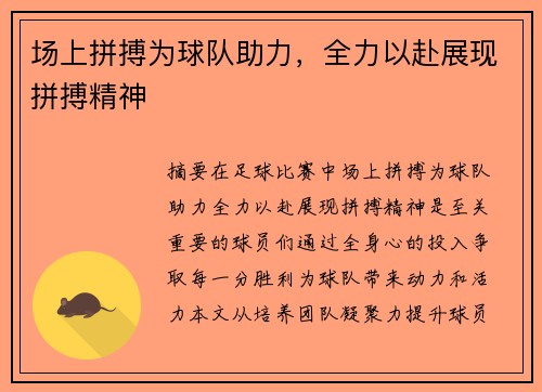 场上拼搏为球队助力，全力以赴展现拼搏精神