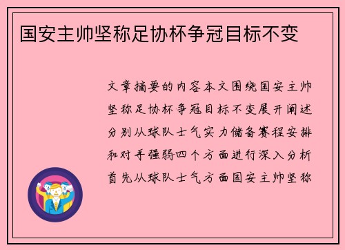 国安主帅坚称足协杯争冠目标不变