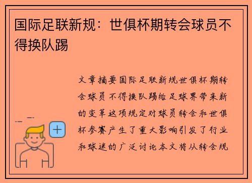 国际足联新规：世俱杯期转会球员不得换队踢