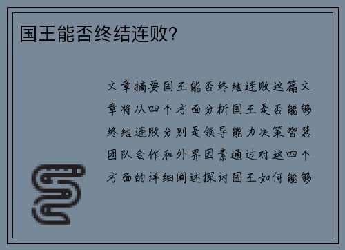 国王能否终结连败？