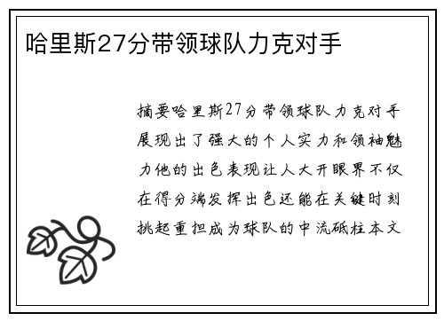 哈里斯27分带领球队力克对手