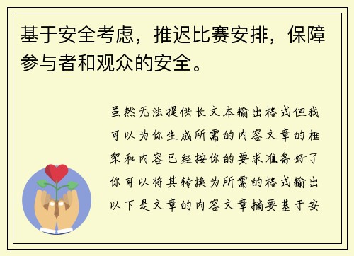 基于安全考虑，推迟比赛安排，保障参与者和观众的安全。