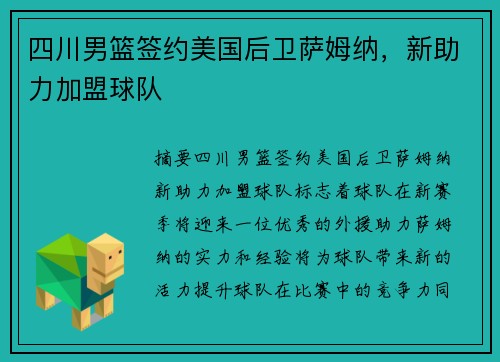 四川男篮签约美国后卫萨姆纳，新助力加盟球队