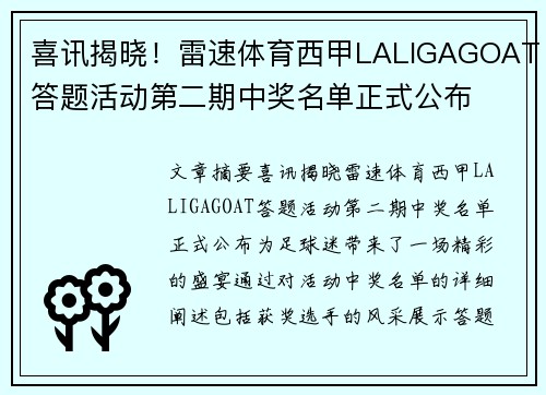喜讯揭晓！雷速体育西甲LALIGAGOAT答题活动第二期中奖名单正式公布