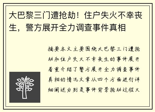 大巴黎三门遭抢劫！住户失火不幸丧生，警方展开全力调查事件真相