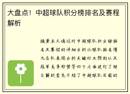 大盘点！中超球队积分榜排名及赛程解析