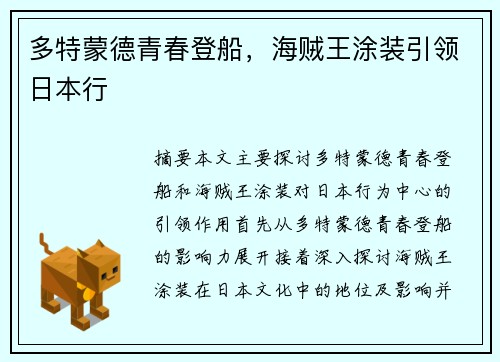 多特蒙德青春登船，海贼王涂装引领日本行
