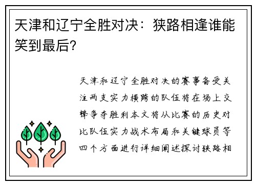 天津和辽宁全胜对决：狭路相逢谁能笑到最后？